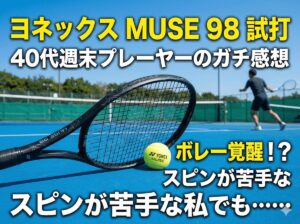 ヨネックスミューズ　レビュー　MUSE