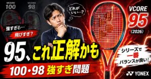 YONEX VCORE 95（2026）レビュー｜今作のVCOREは95を買え！シリーズで一番バランスが良いと思う理由