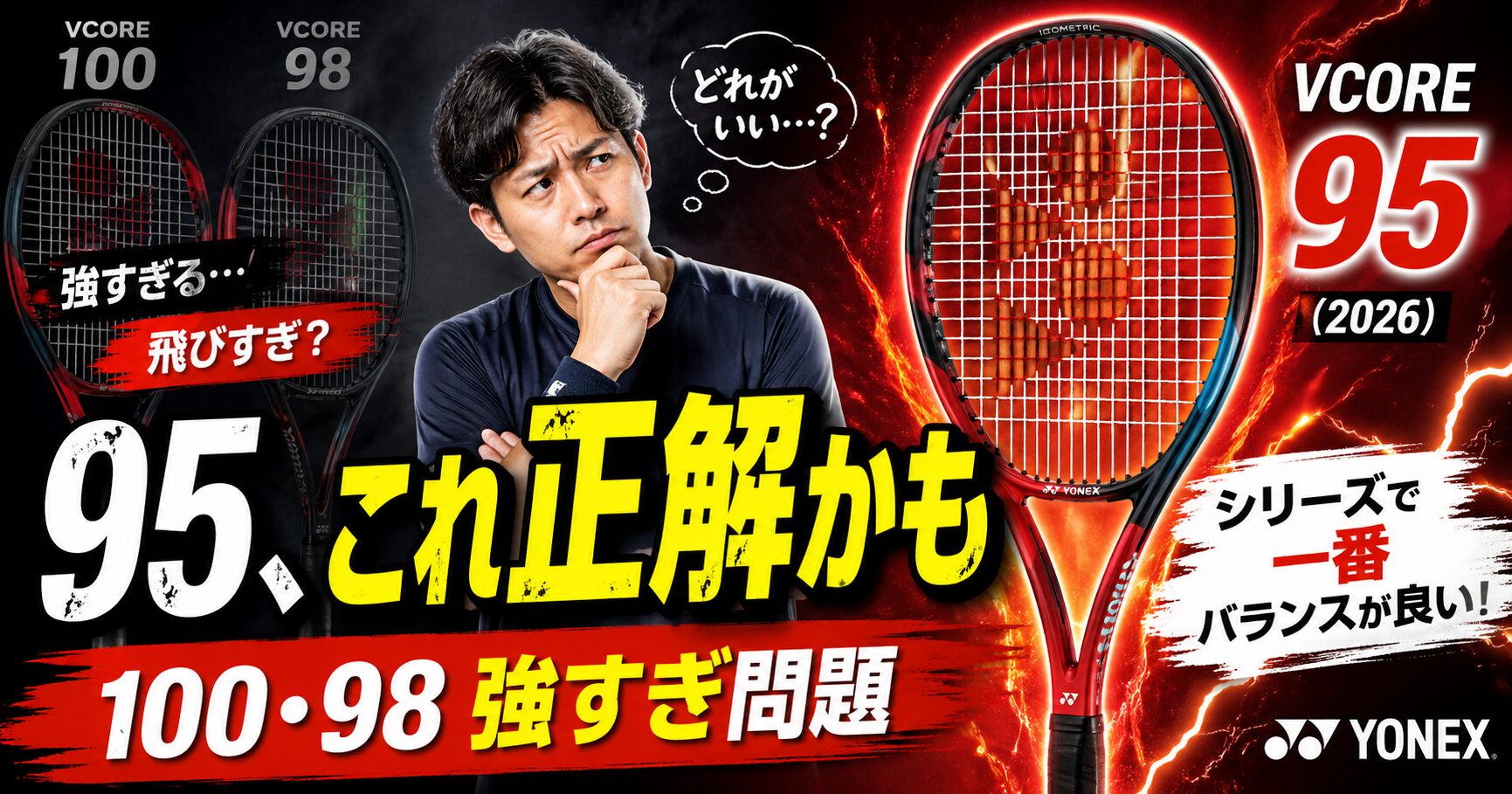 YONEX VCORE 95（2026）レビュー｜今作のVCOREは95を買え！シリーズで一番バランスが良いと思う理由